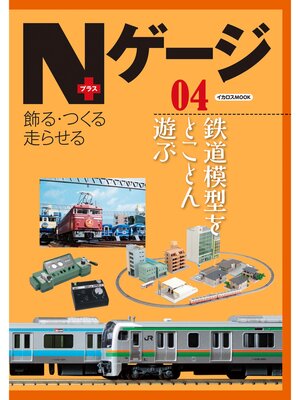 cover image of Nゲージプラス04